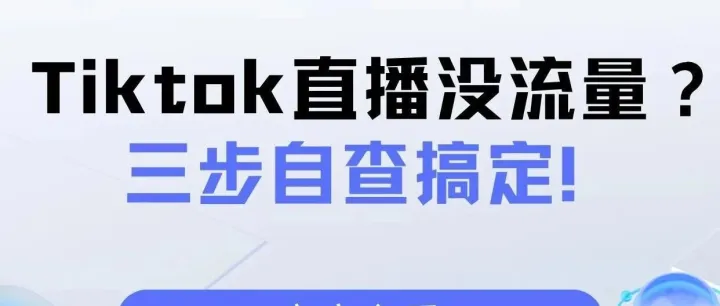 还在愁 Tk 没流量|简单 秒懂秒学会