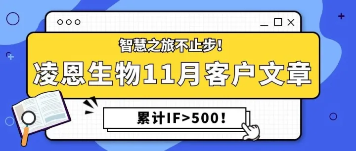 智慧之旅不止步！凌恩生物11月客户文章累计IF>600！
