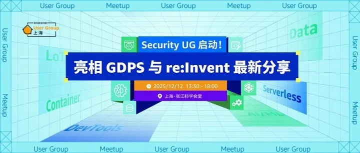【Meetup邀请·上海】<em>Security</em> UG 启动！亮相 GDPS 与 re:Invent 最新分享