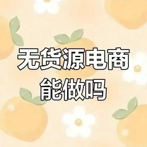 电商无货源不赚钱？大概率是你没找对一件代发供应链
