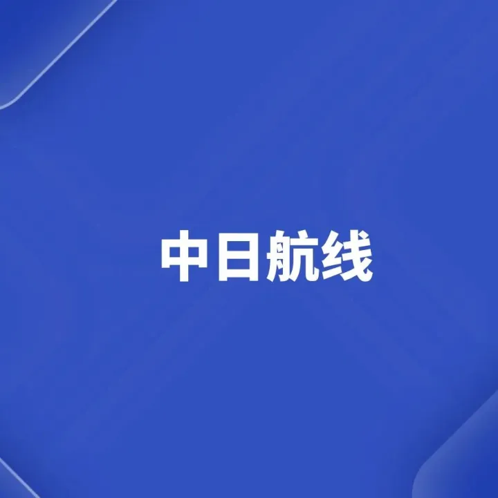 <em>最新</em>！中日航线航班<em>数据</em>