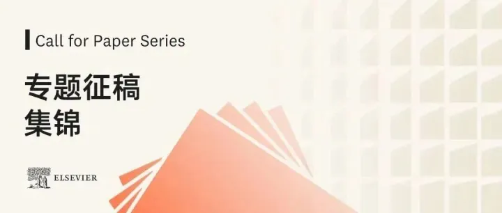 最后一波2025年12月底截止投稿的专题，快上车！