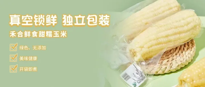 益百汇【甄选上新】推荐——源自东北黑土地的馈赠·禾合鲜食甜糯玉米