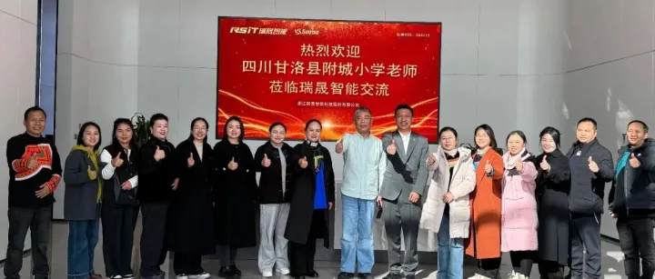 爱心延续，筑梦未来｜四川甘洛县附城小学教师代表团莅临瑞晟智能参观交流