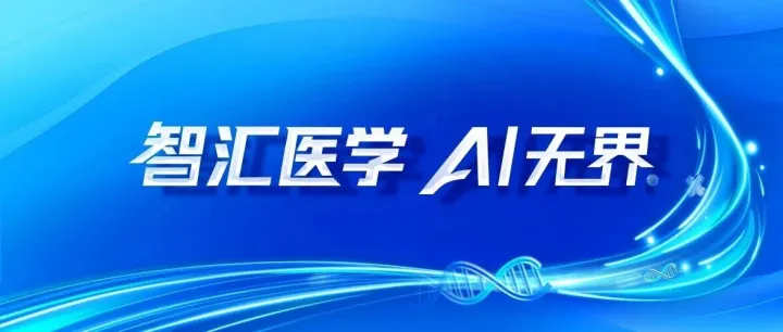 发布MedBench 4.0，AI与专业医生同台竞技，成立医学AI评测联盟，浦江医学人工智能大会圆满举办