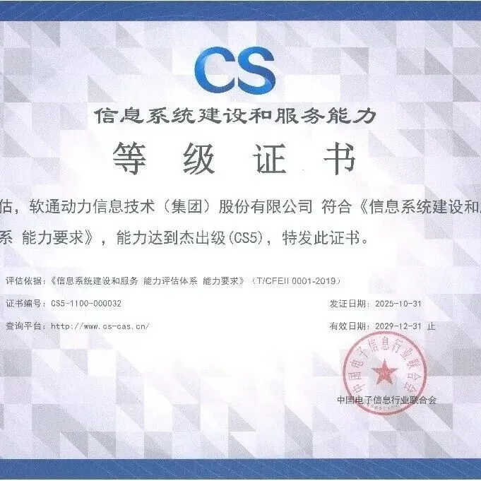 软通动力获信息系统建设和服务能力最高等级CS5杰出级认证