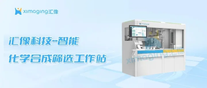 智能化学合成筛选工作站