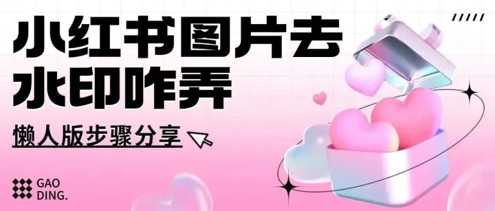 小红书图片去水印怎么弄？懒人版步骤分享