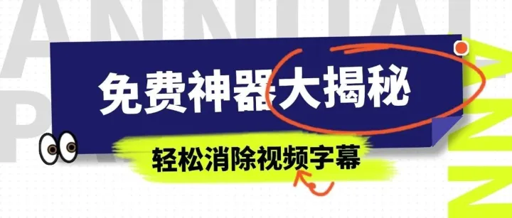 很多人不知道的免费神器：如何轻松无痕地消除视频字幕？