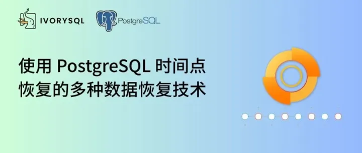 使用 PostgreSQL 时间点<em>恢复</em>（Point-In-Time Recovery）的多种<em>数据</em><em>恢复</em>技术