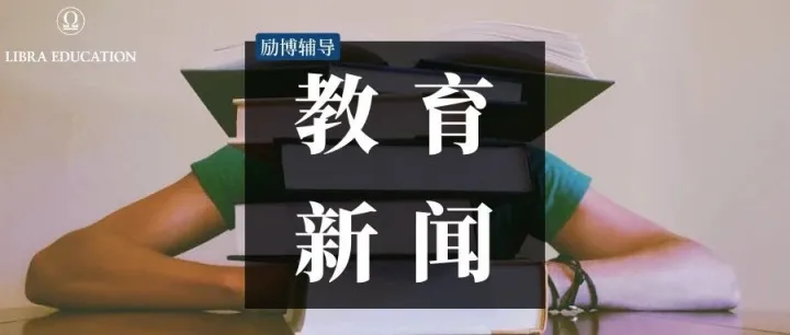 教育新闻 | 英国的学费怎么了？