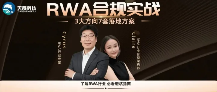 RWA合规实战直播预告 | 天晟科技特邀行业专家，带你避坑入门！