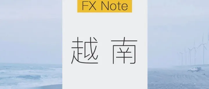 在越南，年底年初，跨境电商的一波大变动要来了！