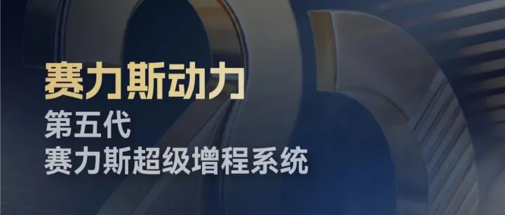 第五代赛力斯超级增程系统获评“中国心”2025年度十佳动力