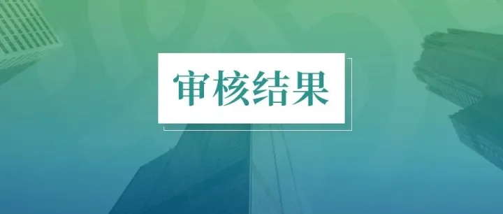 刚刚！IPO审4过4