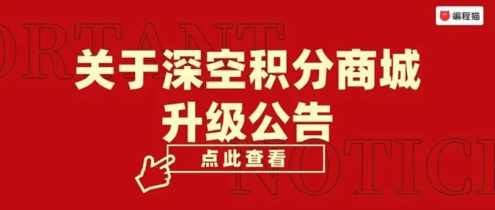 关于编程猫深空积分商城升级公告