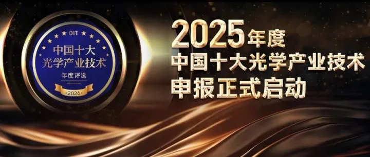 申报火热进行中！2025年度中国十大光学产业技术评选活动就等你来