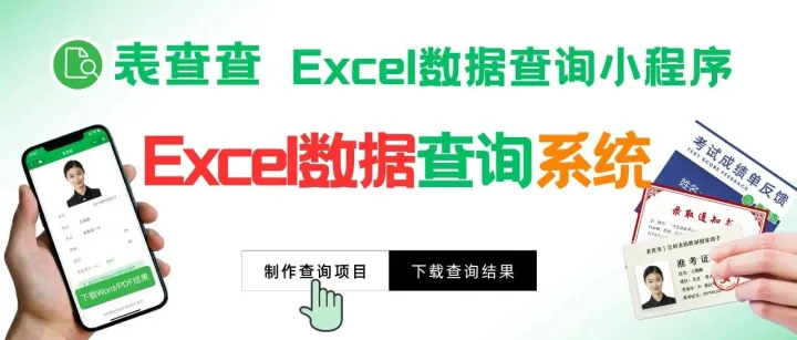 三分钟搭建<em>数据</em><em>查询</em>小程序，Excel <em>数据</em><em>查询</em>终于不费手了