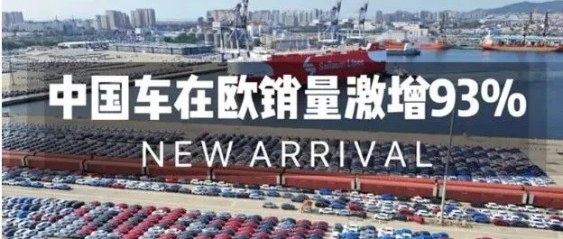 关税加至45.3%又怎样？中国车企在欧洲卖爆了，销量狂涨93%