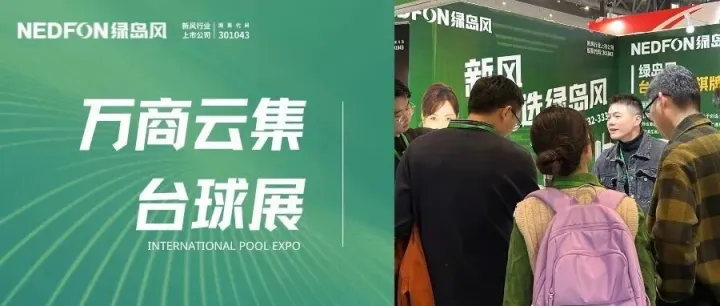 展会<em>现场</em>火爆！绿岛风为台球<em>厅</em>定制“会呼吸的空间”