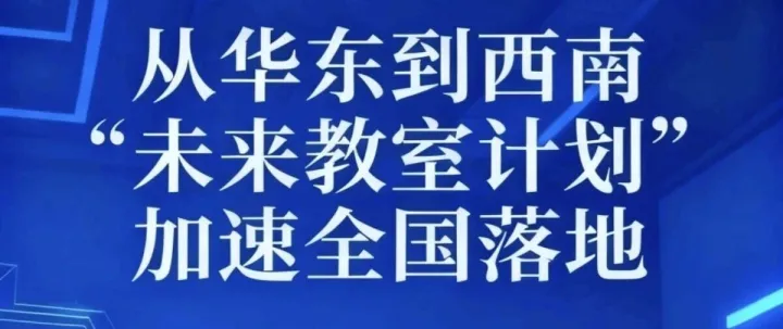 从华东到西南“未来教室计划”加速全国落地