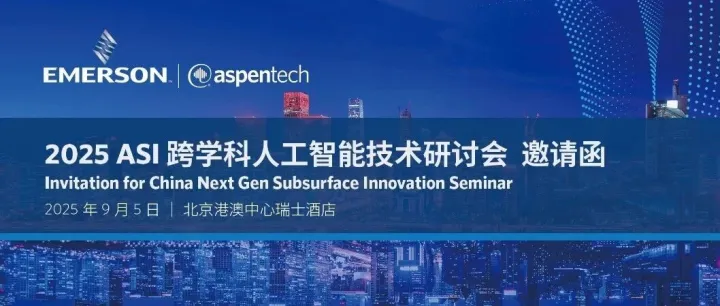 邀请函 | 2025 ASI 跨学科人工智能技术研讨会