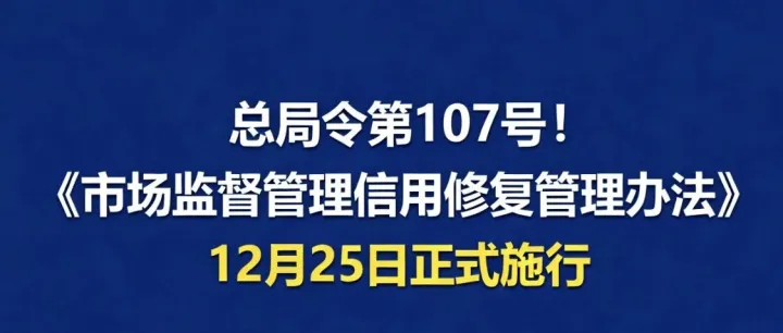 总局令第 107 号！《市场监督管理信用修复管理办法》12 月 25 日正式施行