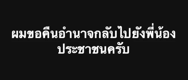 突发！阿努廷呈请陛下批准解散国会下议院