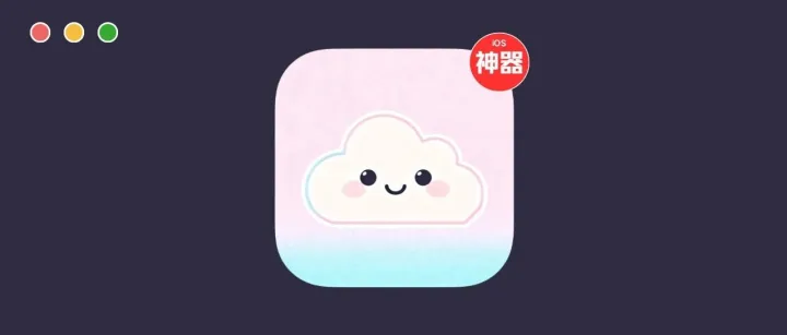 赶紧下载！iOS神器拒之最新上架！手慢无