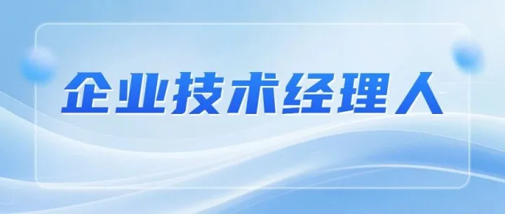 别让好技术“躺平”！企业为什么需要技术经理人？