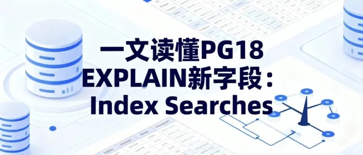 一文读懂 PG18 <em>EXPLAIN</em> 新字段：Index Searches