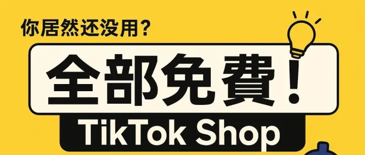 0成本搞定TikTok Shop运营，这些免费神器你居然还没用？