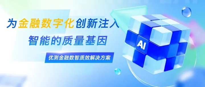质效飞跃，优测金融数智质效解决方案全新升级！