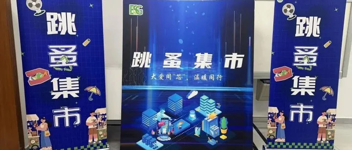 芯发威达集团ESG<em>跳蚤</em>集市活动纪实
