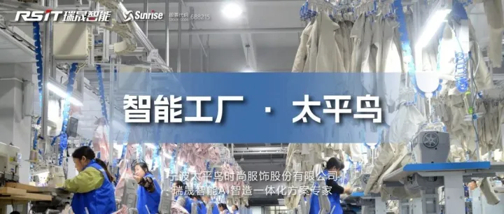 落地案例｜瑞晟智能&太平鸟：打通“创意到量产”的全链路数字化