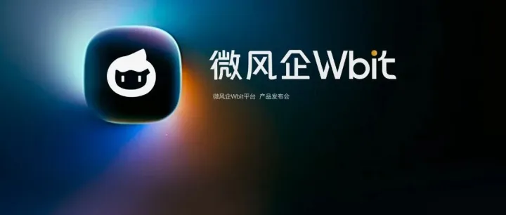 微风企Wbit正式上线！你的超级助理，企业的超级大脑