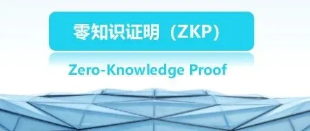 零知识证明（ZKP）必将成为连接 Web2 与 Web3、实现大规模去中心化应用的关键基石。