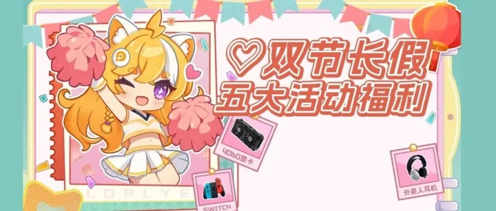 双节长假五大活动福利一览！抱走4060显卡、328无门槛券~来雷电圈APP一站式参加