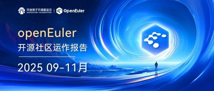openEuler 社区 2025 年 9-11 月运作报告