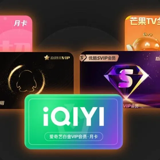 欢网大数据【第二十六期】抽奖福利！爱优腾芒B站“四屏通用”SVIP月卡抽奖