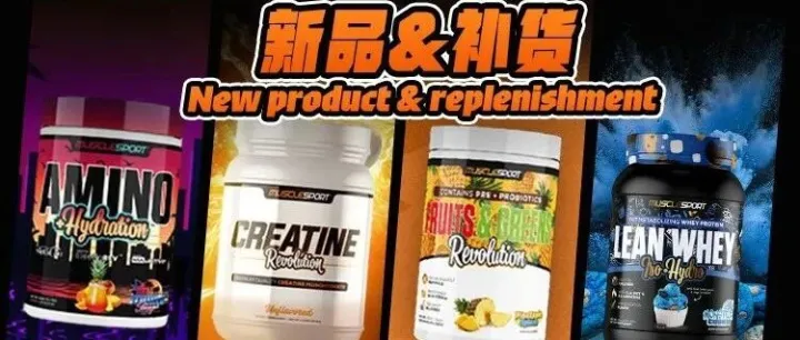 MS 新品盛宴-水解分离口味王补货！