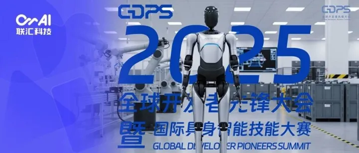 12月12日！和联汇科技在上海看见一起见证具身智能的“觉醒时刻”