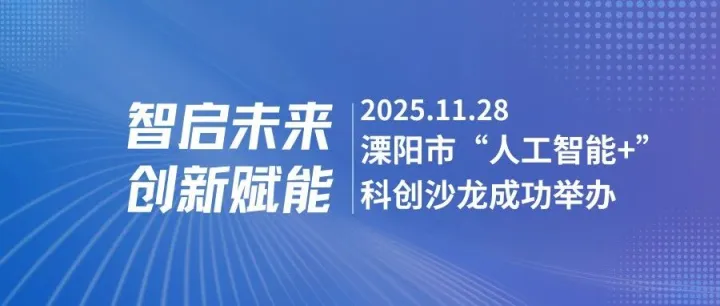 【智启未来，创新赋能】溧阳市“人工智能+”首期科创沙龙成功举办