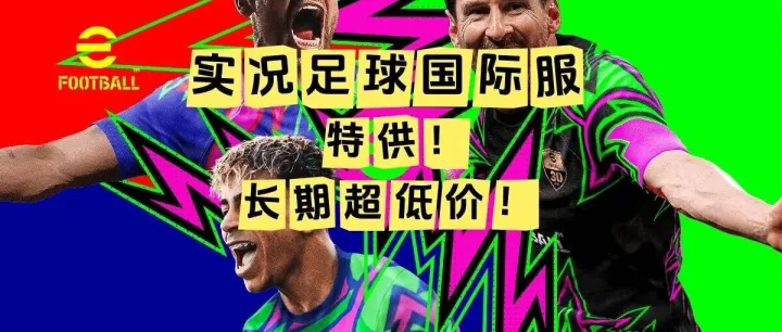 【实况足球国际服】火箭龙特供低价通道上线！