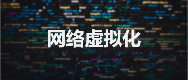 网络工程师必知的虚拟化知识 - 网络篇