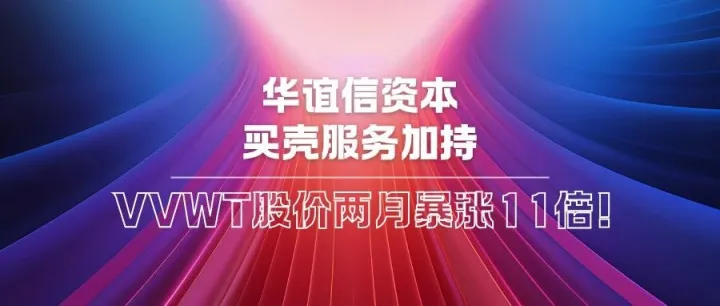 华谊信资本买壳服务加持：VVWT股价两月暴涨11倍！OTC市场资本热浪背后的真相是什么？