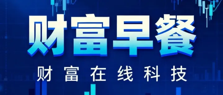 【财富早餐】2025.12.12星期五