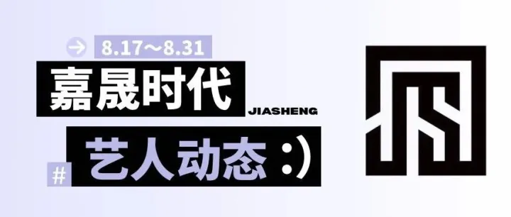 嘉晟时代 | 8.17~8.31艺人动态