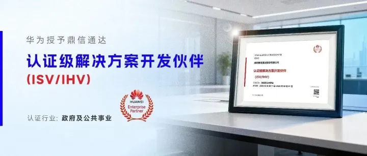 华为认证 | “认证级解决方案开发伙伴”