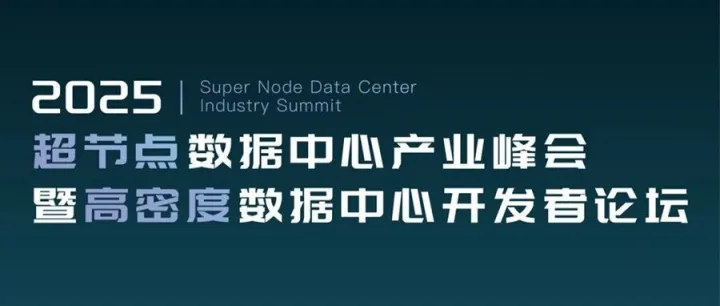 激发动能，为AI加速，新华三出席超节点数据中心产业峰会